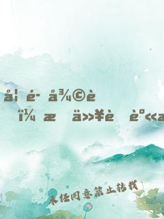 妖魔復蘇：我以肉身橫推諸天！